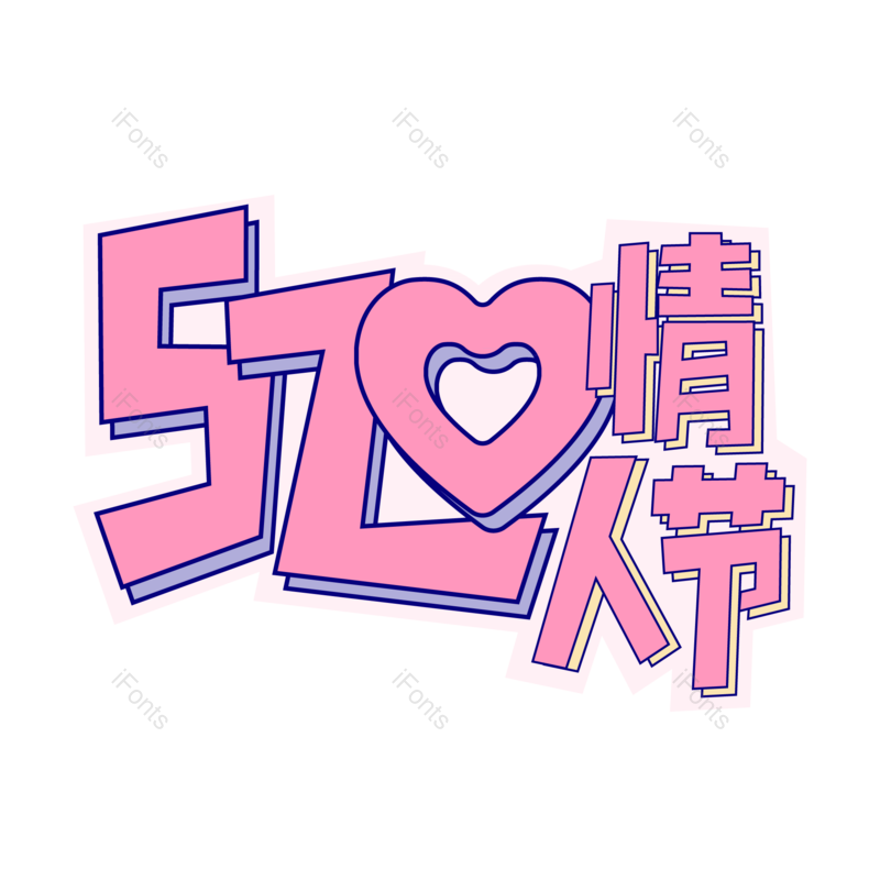 艺术字图片,520元素,情人节PNG,字体设计免抠素材